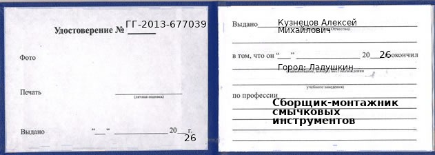 Образец удостоверения сборщика-монтажника смычковых инструментов в Ладушкин с печатью и подписью