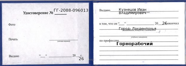 Образец удостоверения горнорабочего в Лахденпохье с печатью и подписью
