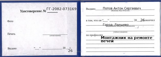 Образец удостоверения монтажника на ремонте печей в Лаишеве с печатью и подписью