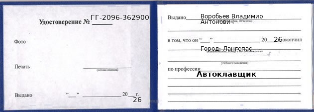 Образец удостоверения автоклавщика в Лангепасе с печатью и подписью