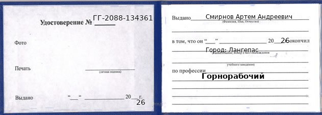 Образец удостоверения горнорабочего в Лангепасе с печатью и подписью