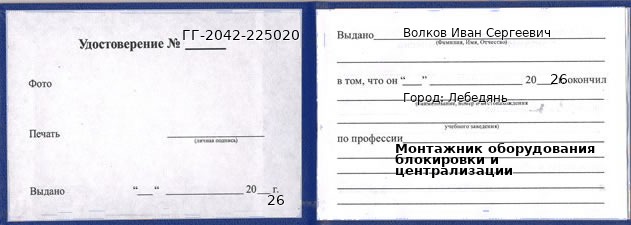 Образец удостоверения монтажника оборудования блокировки и централизации в Лебедяни с печатью и подписью