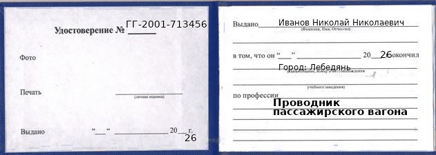 Образец удостоверения проводника пассажирского вагона в Лебедяни с печатью и подписью