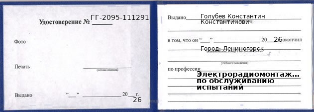 Образец удостоверения электрорадиомонтажника по обслуживанию испытаний в Лениногорске с печатью и подписью