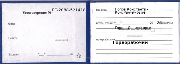 Образец удостоверения горнорабочего в Лениногорске с печатью и подписью