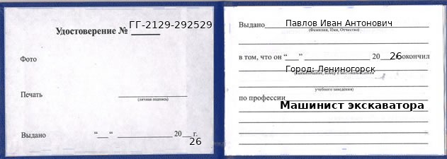 Образец удостоверения машиниста экскаватора в Лениногорске с печатью и подписью