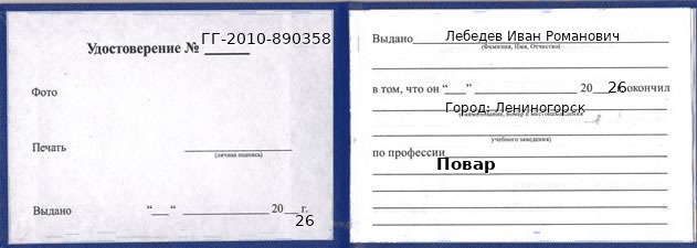 Образец удостоверения повара в Лениногорске с печатью и подписью