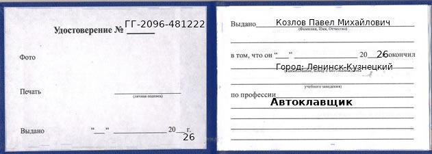 Образец удостоверения автоклавщика в Ленинске-Кузнецком с печатью и подписью