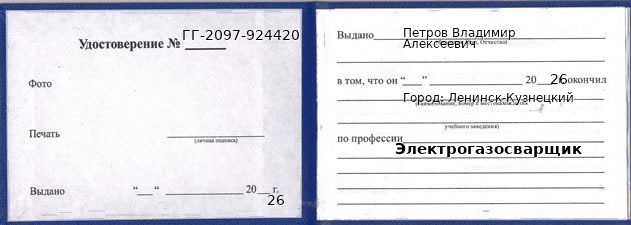 Образец удостоверения электрогазосварщика в Ленинске-Кузнецком с печатью и подписью