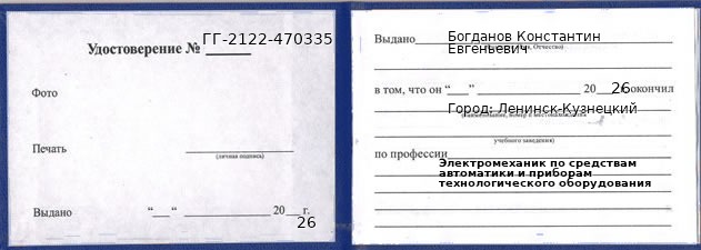 Образец удостоверения электромеханика по средствам автоматики и приборам технологического оборудования в Ленинске-Кузнецком с печатью и подписью
