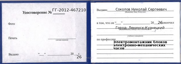 Образец удостоверения электромонтажника блоков электронно-механических часов в Ленинске-Кузнецком с печатью и подписью