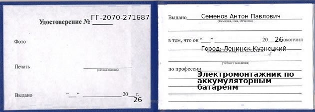 Образец удостоверения электромонтажника по аккумуляторным батареям в Ленинске-Кузнецком с печатью и подписью