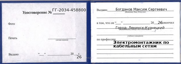 Образец удостоверения электромонтажника по кабельным сетям в Ленинске-Кузнецком с печатью и подписью