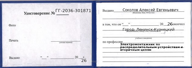 Образец удостоверения электромонтажника по распределительным устройствам и вторичным цепям в Ленинске-Кузнецком с печатью и подписью