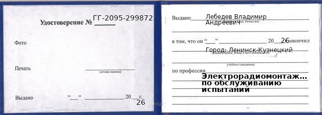 Образец удостоверения электрорадиомонтажника по обслуживанию испытаний в Ленинске-Кузнецком с печатью и подписью