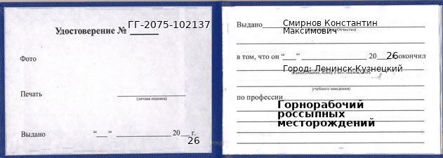 Образец удостоверения горнорабочего россыпных месторождений в Ленинске-Кузнецком с печатью и подписью