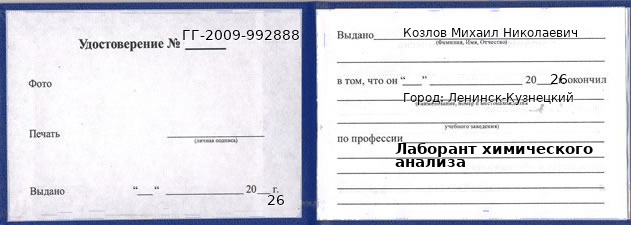 Образец удостоверения лаборанта химического анализа в Ленинске-Кузнецком с печатью и подписью