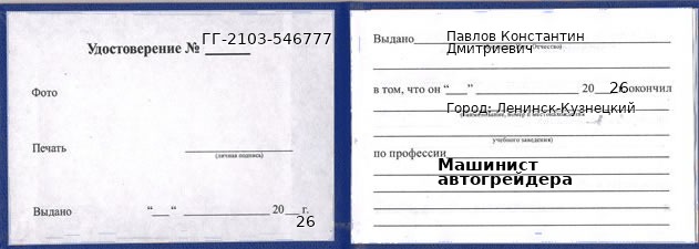 Образец удостоверения машиниста автогрейдера в Ленинске-Кузнецком с печатью и подписью