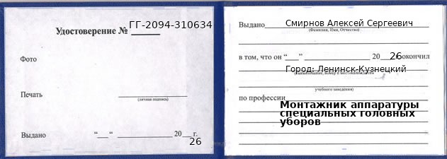 Образец удостоверения монтажника аппаратуры специальных головных уборов в Ленинске-Кузнецком с печатью и подписью
