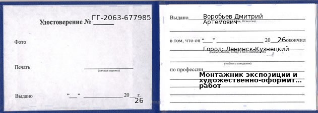 Образец удостоверения монтажника экспозиции и художественно-оформительских работ в Ленинске-Кузнецком с печатью и подписью
