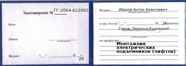 Образец удостоверения монтажника электрических подъемников (лифтов) в Ленинске-Кузнецком с печатью и подписью