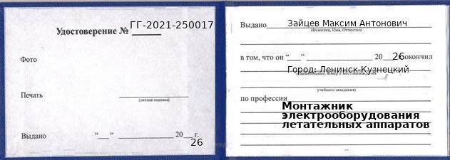 Образец удостоверения монтажника электрооборудования летательных аппаратов в Ленинске-Кузнецком с печатью и подписью