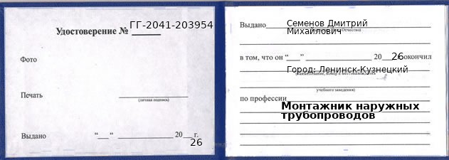 Образец удостоверения монтажника наружных трубопроводов в Ленинске-Кузнецком с печатью и подписью
