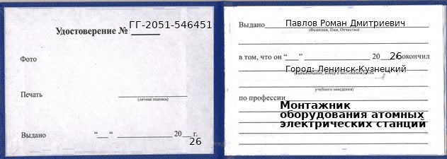 Образец удостоверения монтажника оборудования атомных электрических станций в Ленинске-Кузнецком с печатью и подписью
