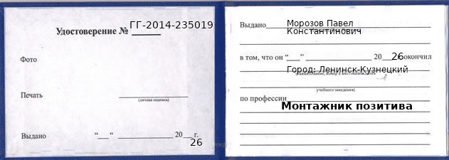 Образец удостоверения монтажника позитива в Ленинске-Кузнецком с печатью и подписью