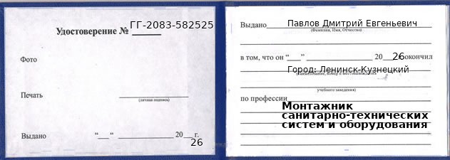 Образец удостоверения монтажника санитарно-технических систем и оборудования в Ленинске-Кузнецком с печатью и подписью