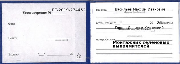 Образец удостоверения монтажника селеновых выпрямителей в Ленинске-Кузнецком с печатью и подписью