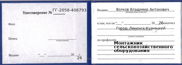 Образец удостоверения монтажника сельскохозяйственного оборудования в Ленинске-Кузнецком с печатью и подписью