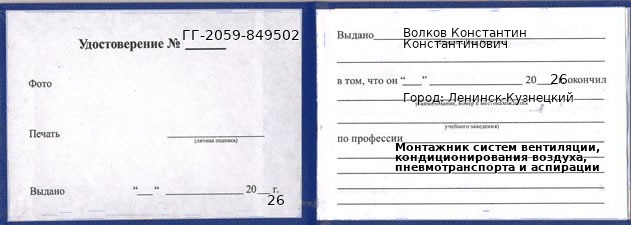 Образец удостоверения монтажника систем вентиляции, кондиционирования воздуха, пневмотранспорта и аспирации в Ленинске-Кузнецком с печатью и подписью