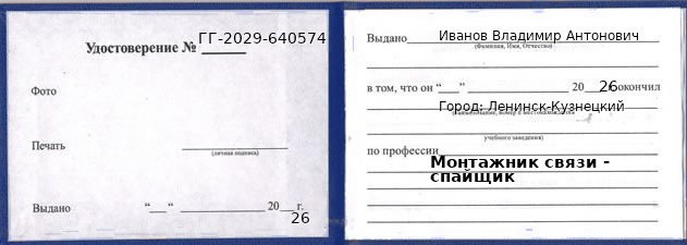 Образец удостоверения монтажника связи - спайщика в Ленинске-Кузнецком с печатью и подписью