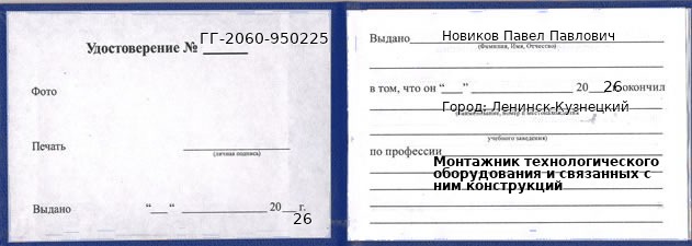 Образец удостоверения монтажника технологического оборудования и связанных с ним конструкций в Ленинске-Кузнецком с печатью и подписью