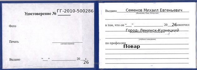 Образец удостоверения повара в Ленинске-Кузнецком с печатью и подписью