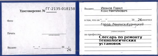 Образец удостоверения слесаря по ремонту технологических установок в Ленинске-Кузнецком с печатью и подписью