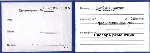 Образец удостоверения слесаря-ремонтника в Ленинске-Кузнецком с печатью и подписью