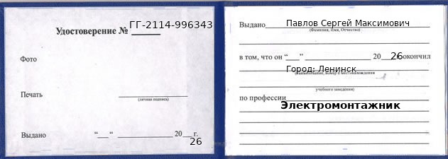 Образец удостоверения электромонтажника в Ленинске с печатью и подписью
