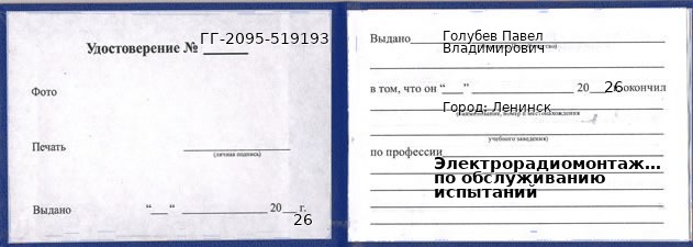 Образец удостоверения электрорадиомонтажника по обслуживанию испытаний в Ленинске с печатью и подписью