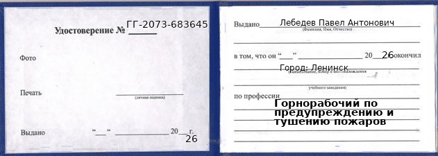 Образец удостоверения горнорабочего по предупреждению и тушению пожаров в Ленинске с печатью и подписью
