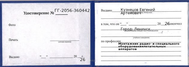 Образец удостоверения монтажника радио- и специального оборудованиялетательных аппаратов в Ленинске с печатью и подписью