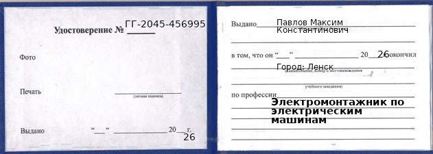 Образец удостоверения электромонтажника по электрическим машинам в Ленске с печатью и подписью