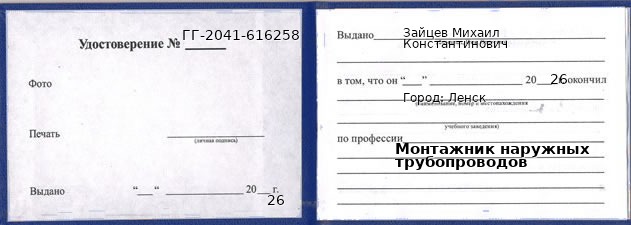 Образец удостоверения монтажника наружных трубопроводов в Ленске с печатью и подписью