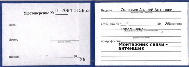 Образец удостоверения монтажника связи - антенщика в Ленске с печатью и подписью