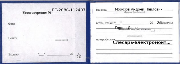 Образец удостоверения слесаря-электромонтажника в Ленске с печатью и подписью