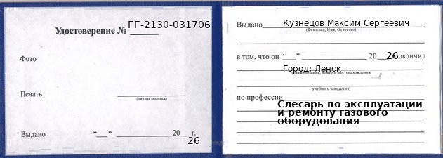 Образец удостоверения слесаря по эксплуатации и ремонту газового оборудования в Ленске с печатью и подписью