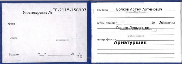 Образец удостоверения арматурщика в Лермонтове с печатью и подписью