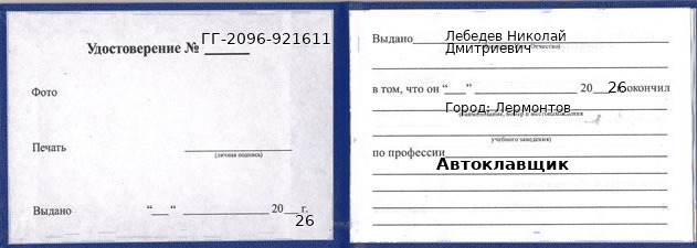 Образец удостоверения автоклавщика в Лермонтове с печатью и подписью