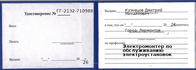 Образец удостоверения электромонтера по обслуживанию электроустановок в Лермонтове с печатью и подписью